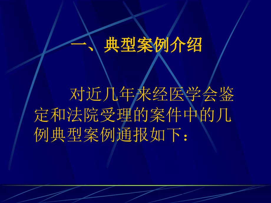 典型医疗纠纷分析新_第3页