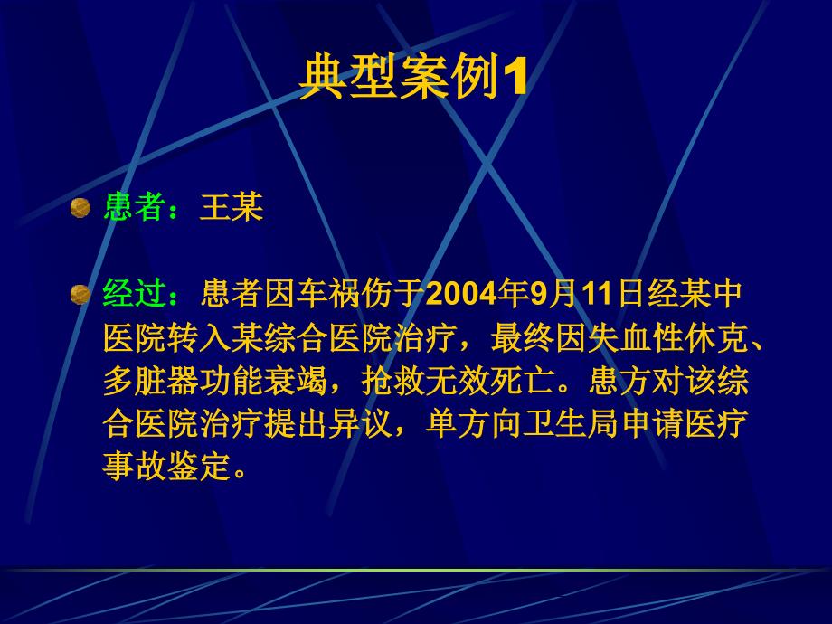 典型医疗纠纷分析新_第4页