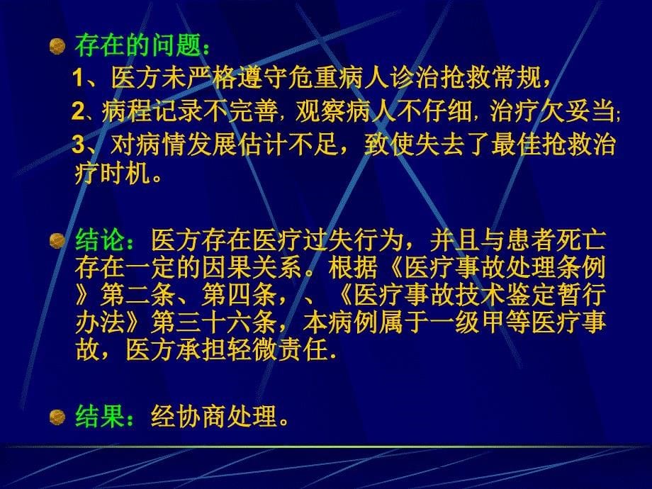 典型医疗纠纷分析新_第5页