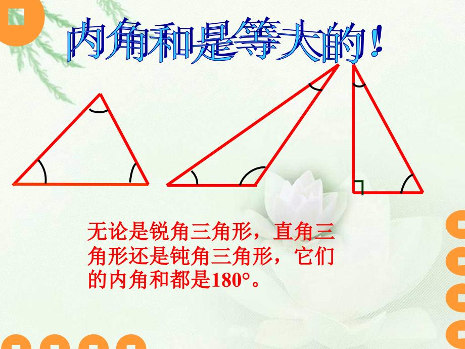 北师大版四年级下册三角形内角和ppt课件_第4页