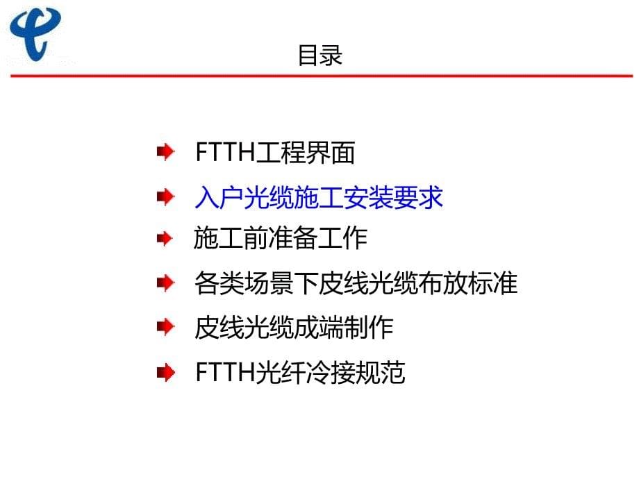 四川电信FTTH培训皮线光缆ppt课件_第5页