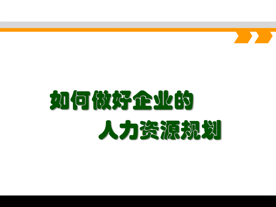 如何做好企业的人力资源规划.ppt_第1页