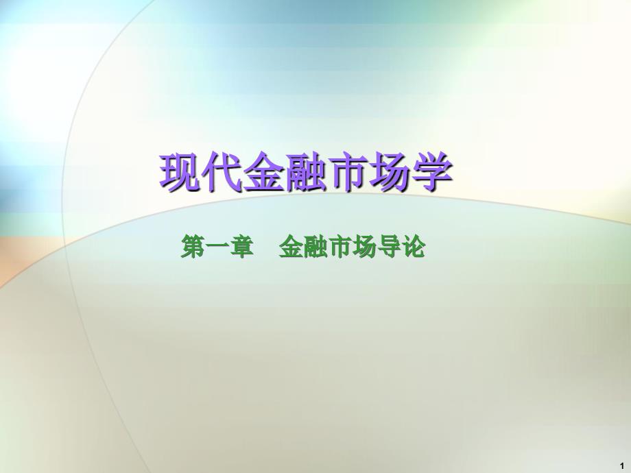 现代金融市场学张亦春课件PPTcha.ppt_第1页