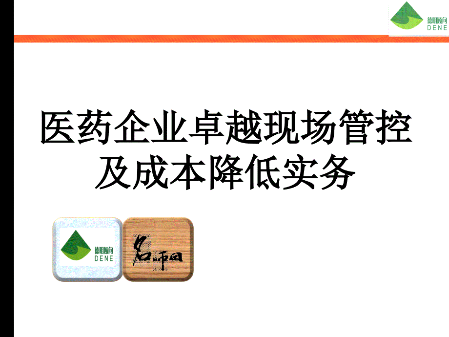 医药企业卓越现场管控及成本降低实务课件_第1页