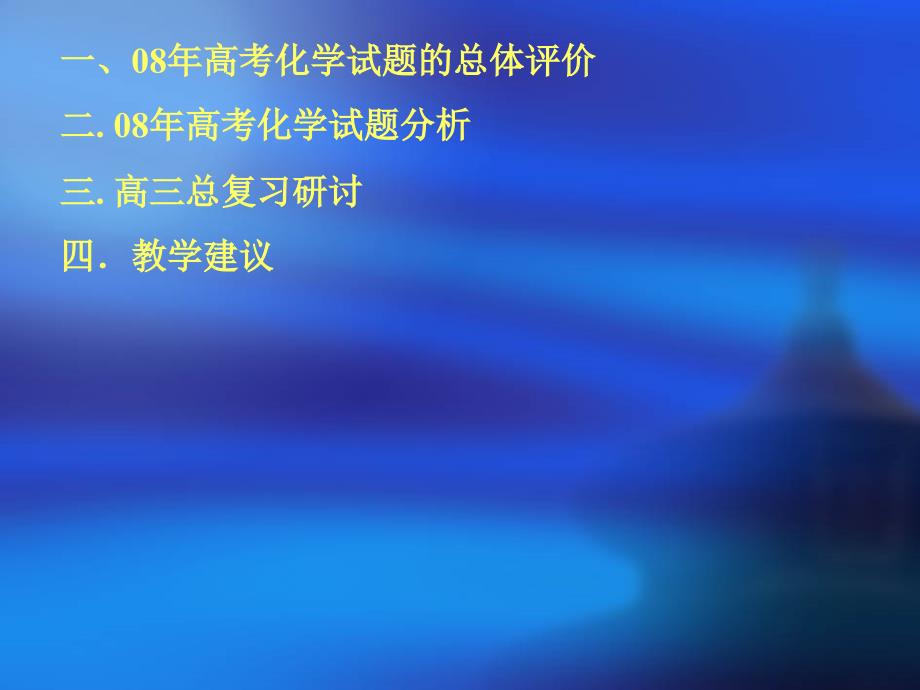 高考化学试题分析及复习方法研讨_第2页