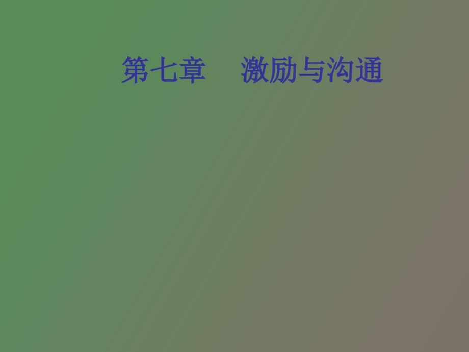 管理学第七章+激励与沟通_第1页