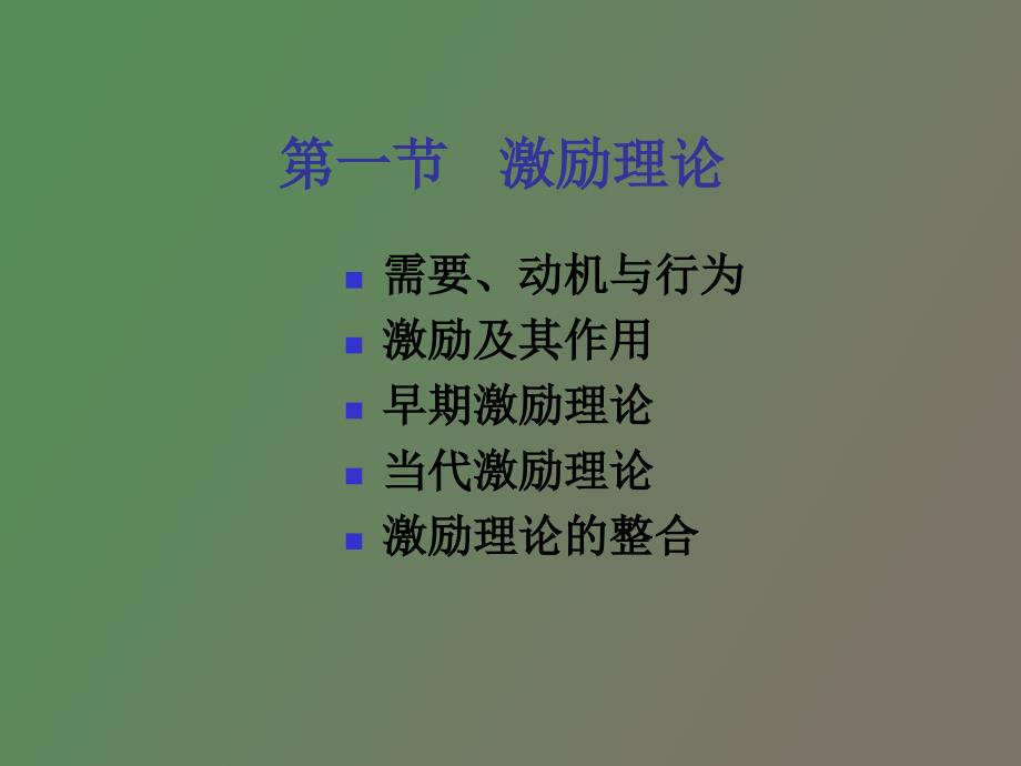 管理学第七章+激励与沟通_第2页