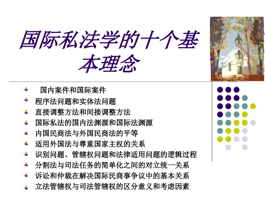 国际私法学的十个基本理念_第1页