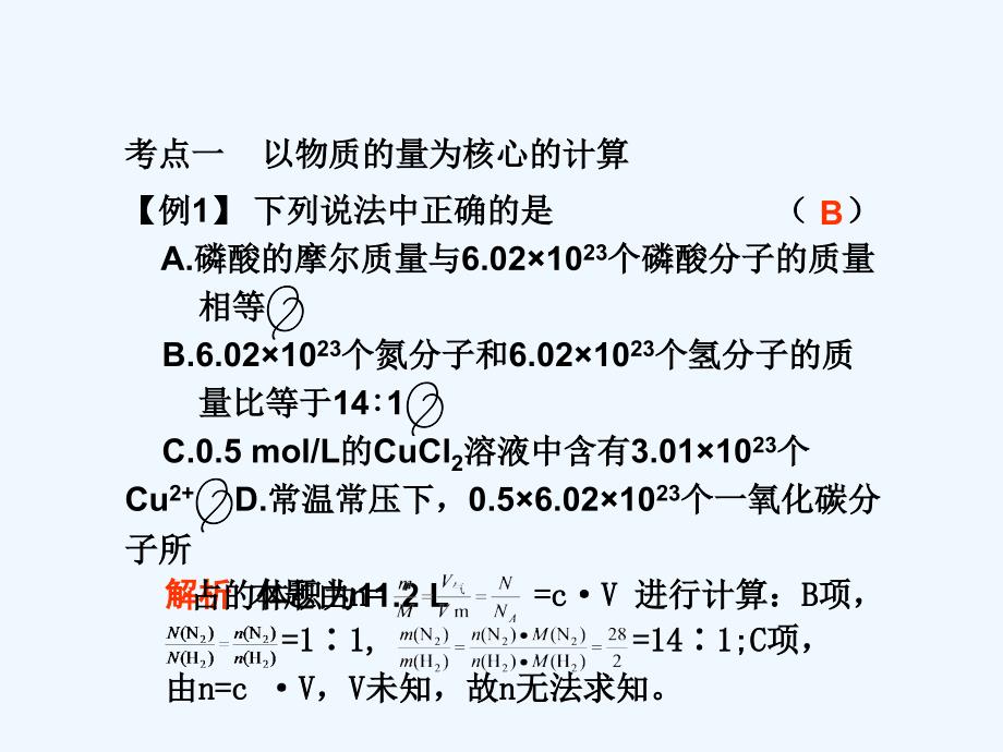 江西省2011届高三化学二轮复习 专题2 化学常用计量课件 人教版_第3页