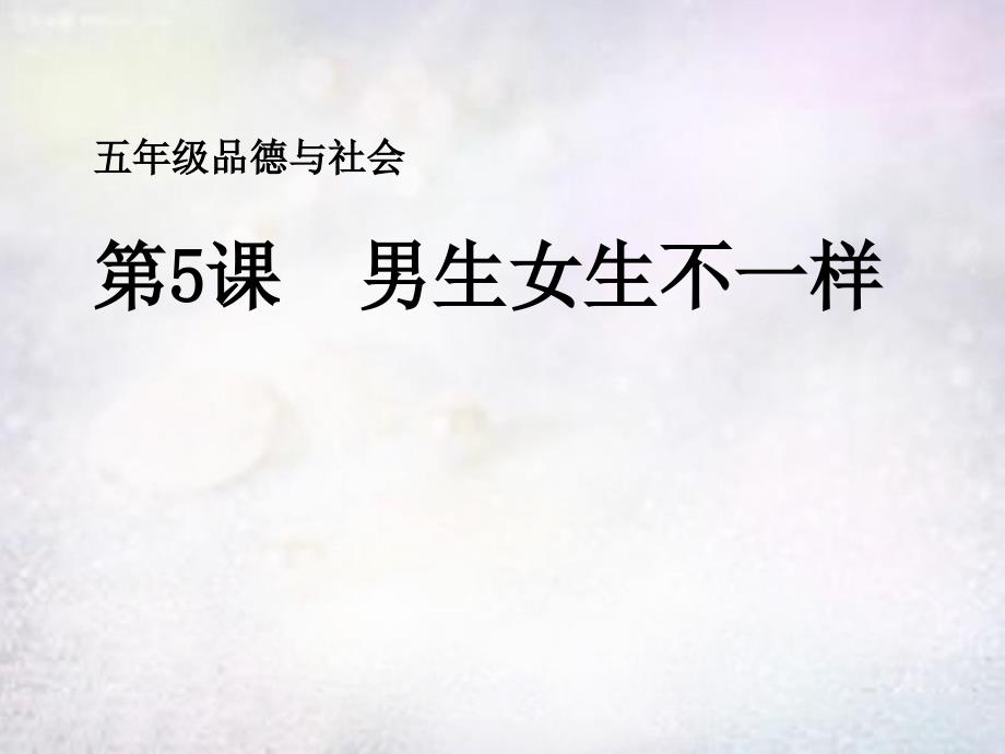 2015年秋五年级品社上册《男生女生不一样》课件1-苏教版_第1页