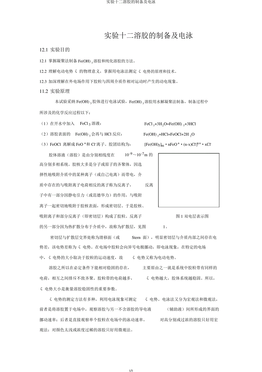 实验十二溶胶制备及电泳_第1页