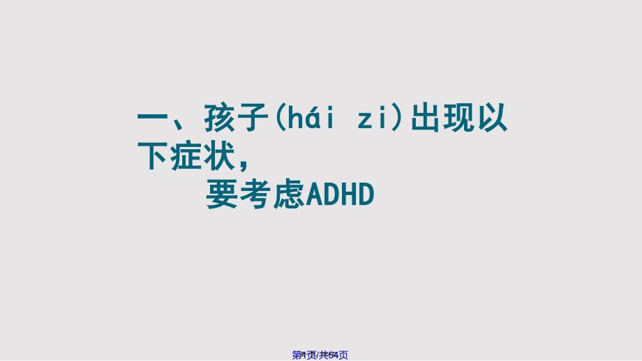 ADHD的识别和矫治杜亚松实用教案_第1页