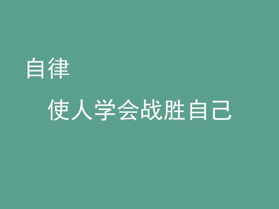 自律使人优秀起来ppt课件_第4页