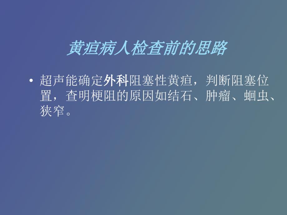 疑难病例阻塞性黄疸鉴别诊断_第3页