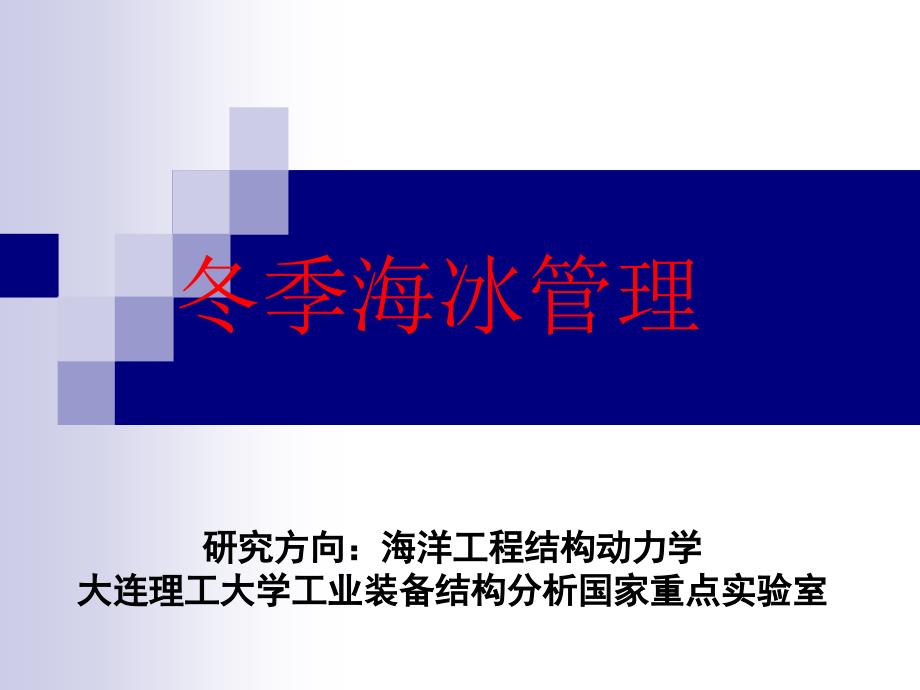 《冬季安全保障》PPT课件.ppt_第1页