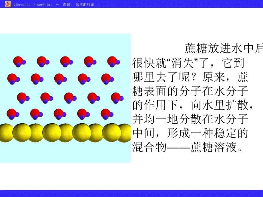 第九单元课题1溶液的形成_第5页