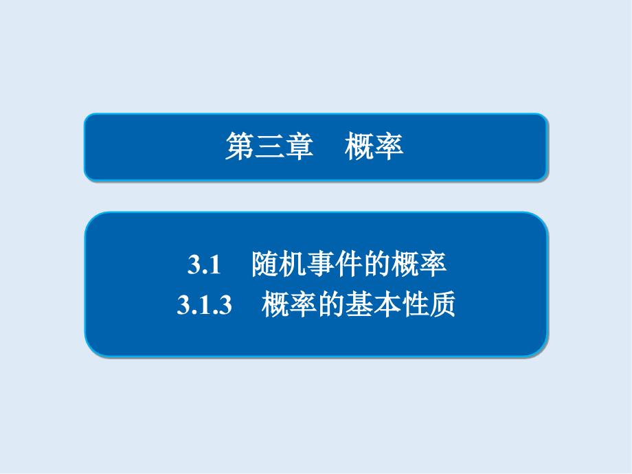 数学必修3人教A版课件：第三章 3.1 3.1.3 概率的基本性质_第1页