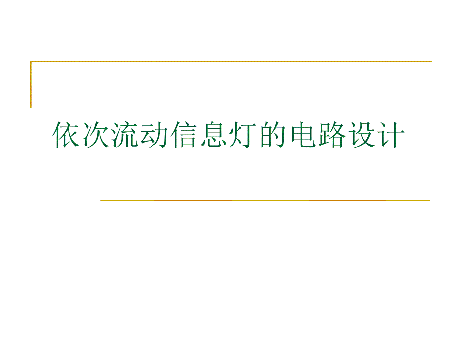 毕业答辩-依次流动信息灯的电路设计_第1页