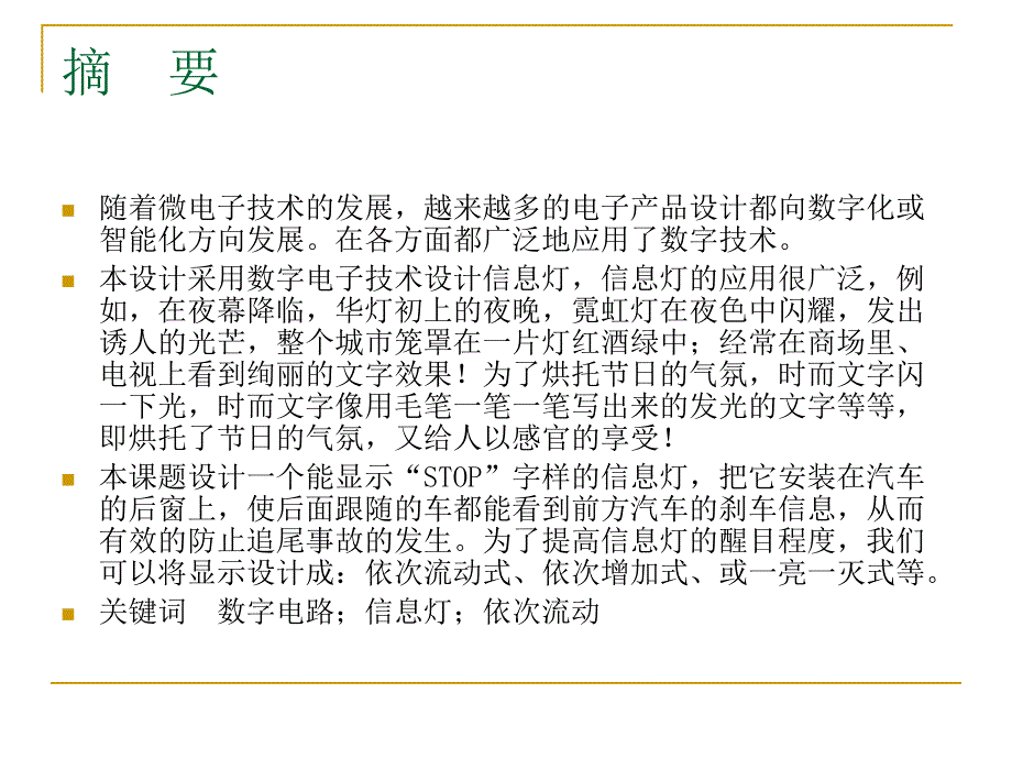 毕业答辩-依次流动信息灯的电路设计_第2页