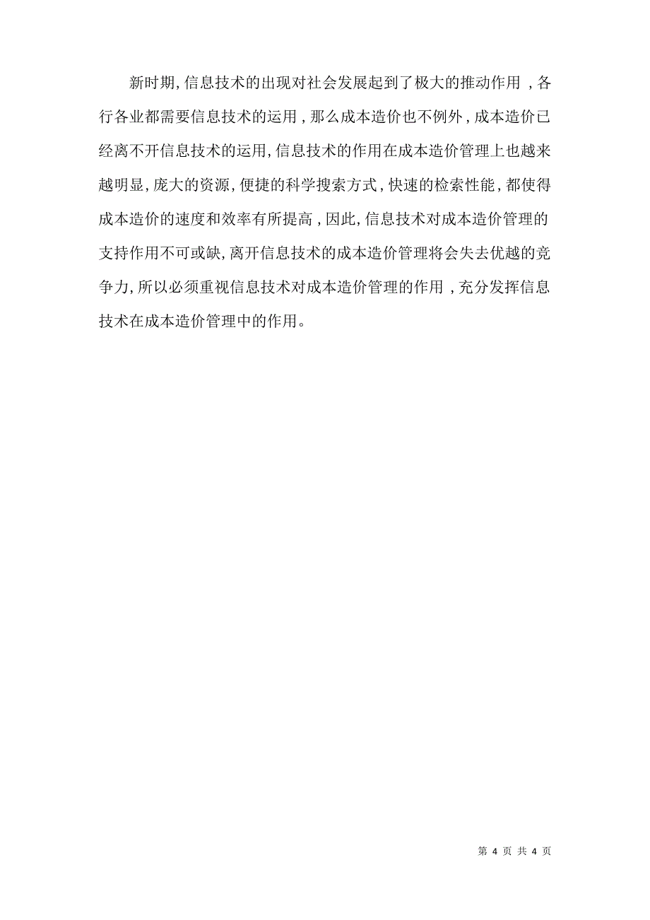 对信息技术的成本造价管理综述_第4页