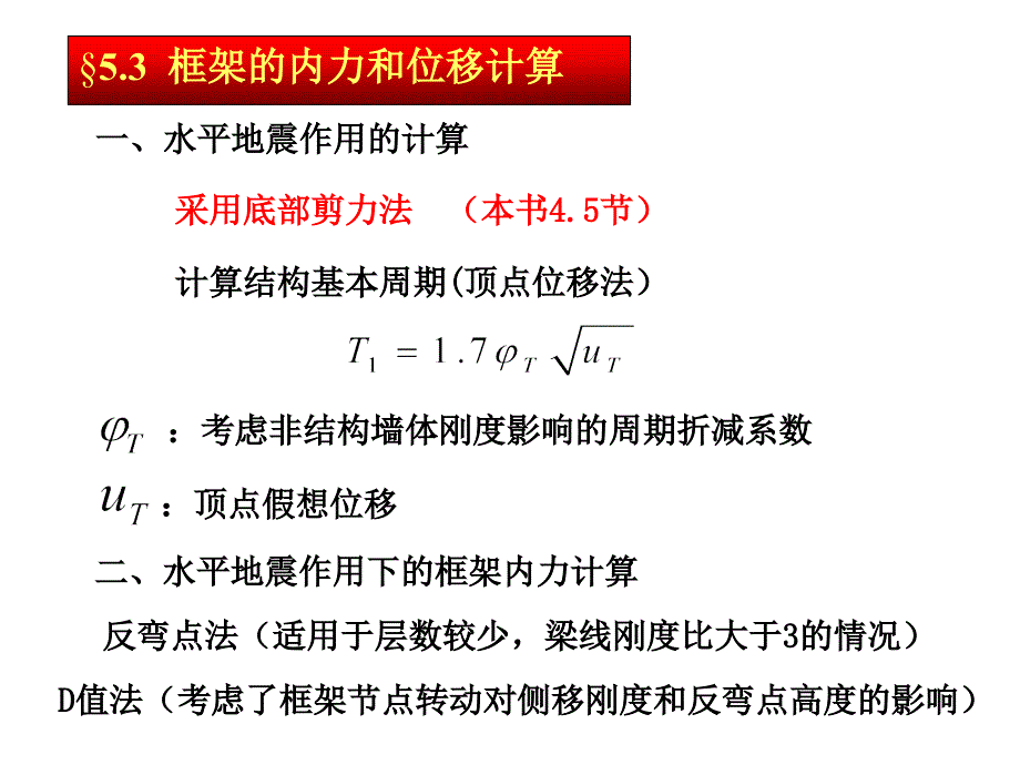 5.3-框架内力和位移计算_第1页