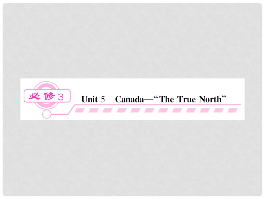 开学大礼包】高三英语一轮总复习 unit5 Canada the true north精品课件 新人教版必修3_第1页