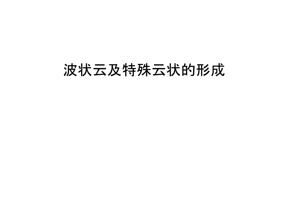 波状云及特殊云状的形成知识讲解_第1页