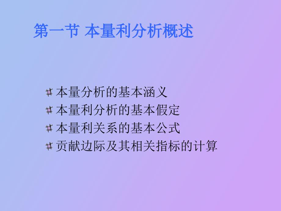 管理会计本量利分析原理_第2页