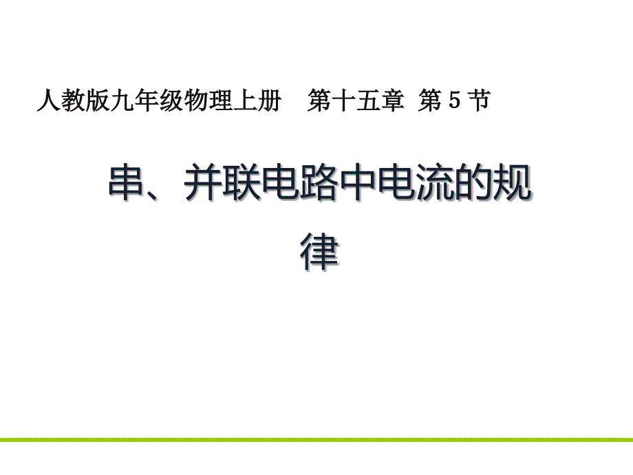 新人教版九年级物理下册十五章电流和电路本章复习课课件9_第1页