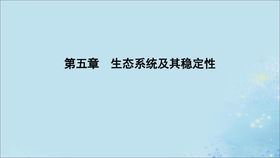 2020年高中生物 第五章 生态系统及其稳定性 第1节 生态系统的结构课件 新人教版必修3_第1页