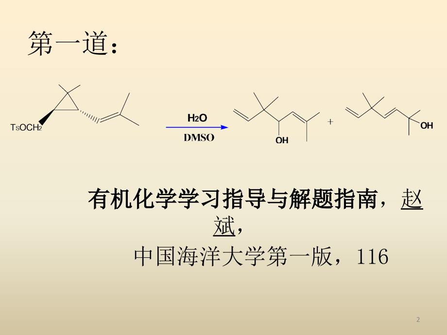 碳正离子反应机理_第2页