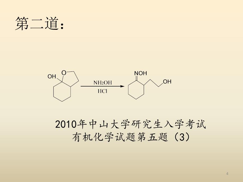 碳正离子反应机理_第4页