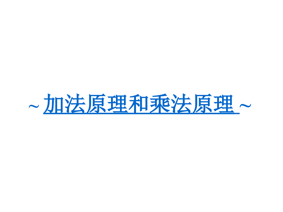 加法原理和乘法原理课件_第2页