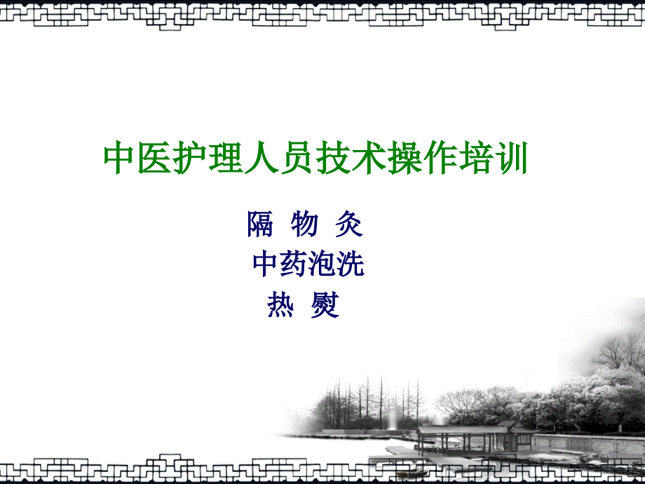 隔物灸悬灸中药泡洗热熨中医护理人员技术操作培训_第1页