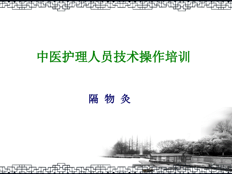 隔物灸悬灸中药泡洗热熨中医护理人员技术操作培训_第2页