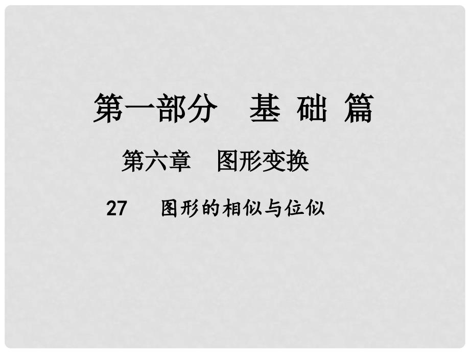 中考数学总复习 第一部分 基础篇 第六章 图形变换 考点27 图形的相似与位似课件_第1页