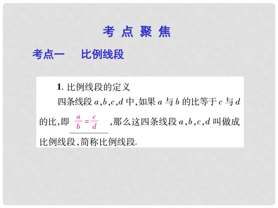 中考数学总复习 第一部分 基础篇 第六章 图形变换 考点27 图形的相似与位似课件_第3页