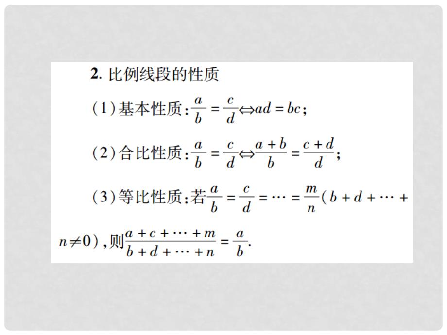 中考数学总复习 第一部分 基础篇 第六章 图形变换 考点27 图形的相似与位似课件_第4页