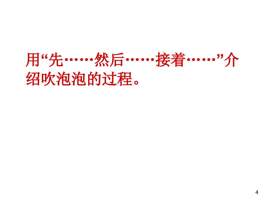 三年级语文下册肥皂泡2北京版PPT优秀课件_第4页