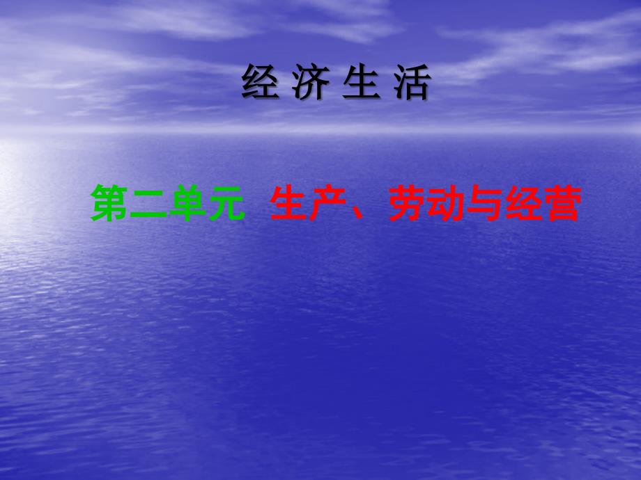 经济生活第二单元生产劳动与经营复习总结课件_第1页