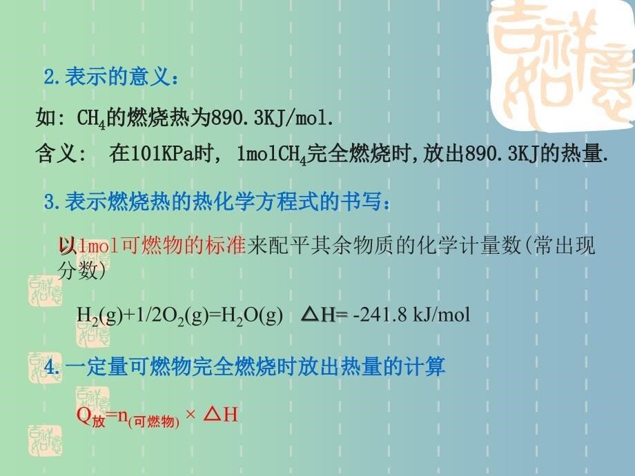 高中化学 第二章 第二节 化学能与热能 燃烧热与中和热课件 新人教版必修2.ppt_第5页