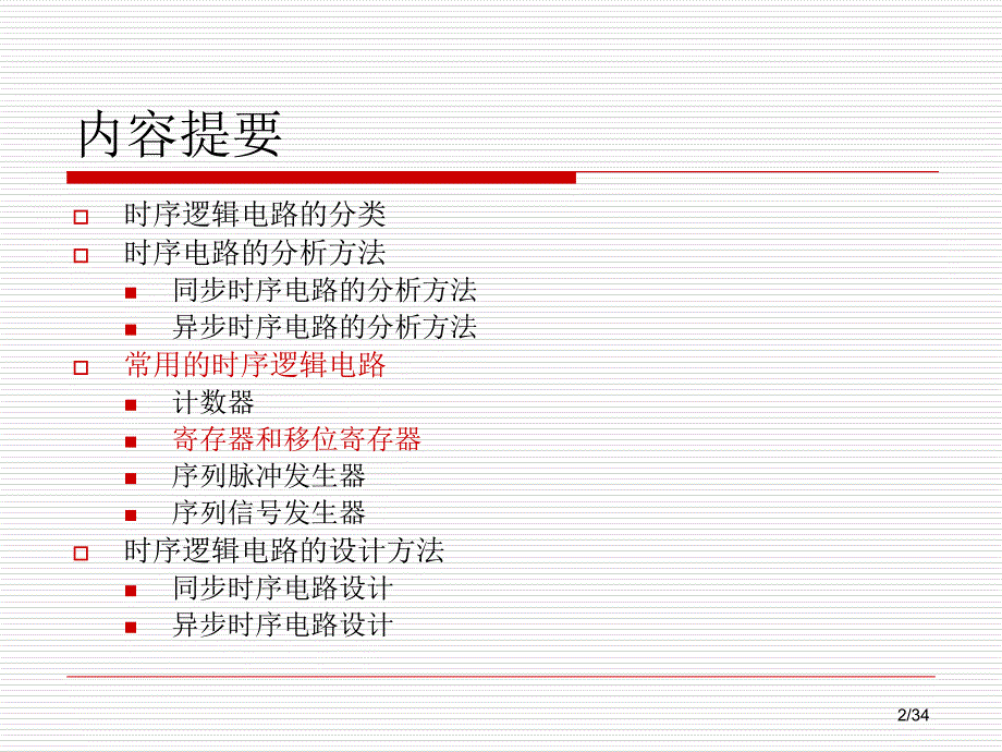 时序逻辑电路分析和设计课件_第2页