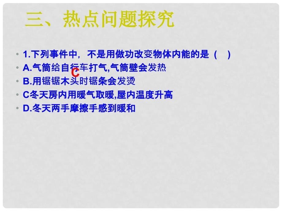 山东省冠县武训高级中学九年级物理全册 第十三章 内能与热机复习课件 （新版）沪科版_第5页