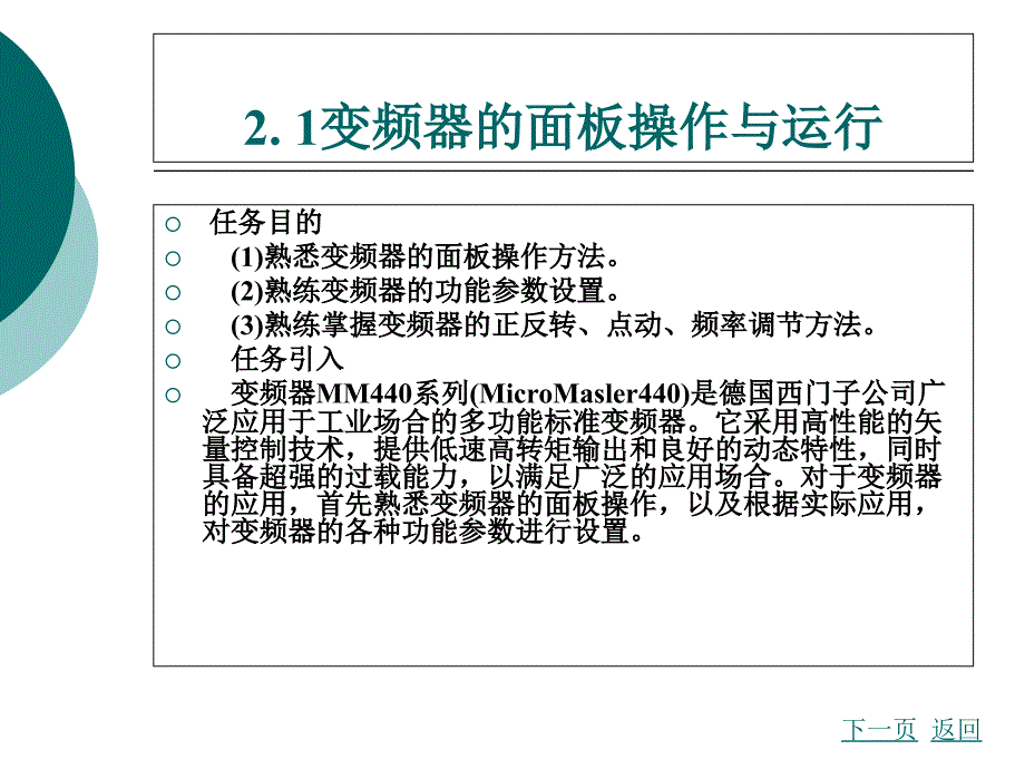 变频器的基本操作与控制ppt课件_第2页