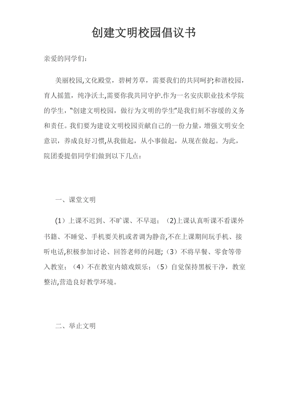 校园文明创建倡议书_第1页