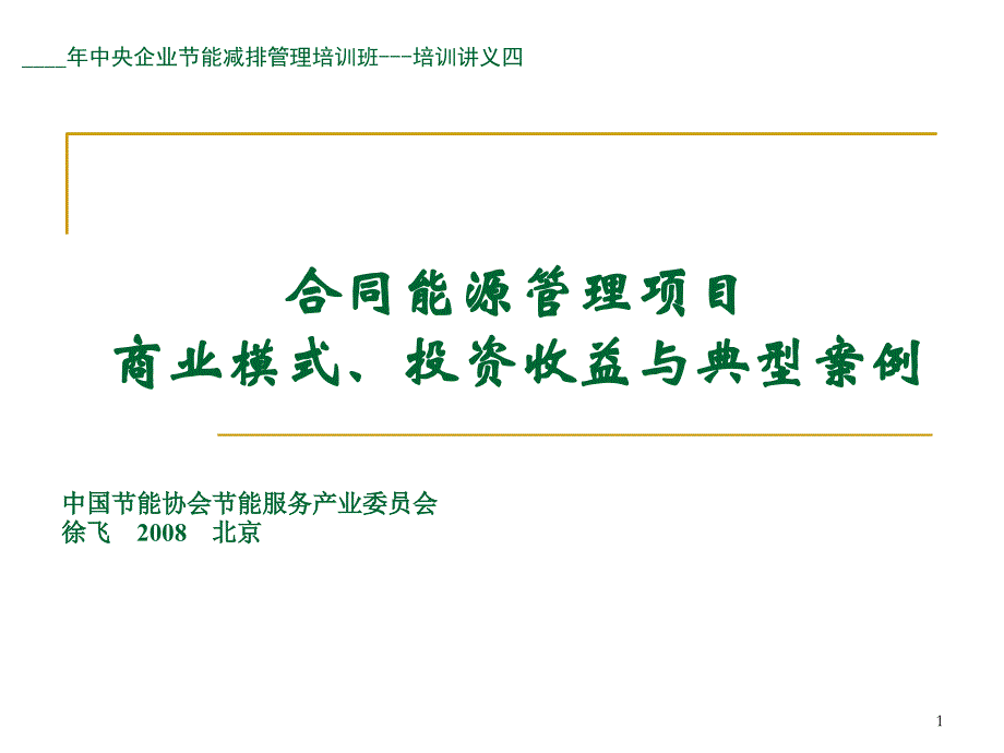 合同能源管理项目商业模式投资收益与典型案例_第1页