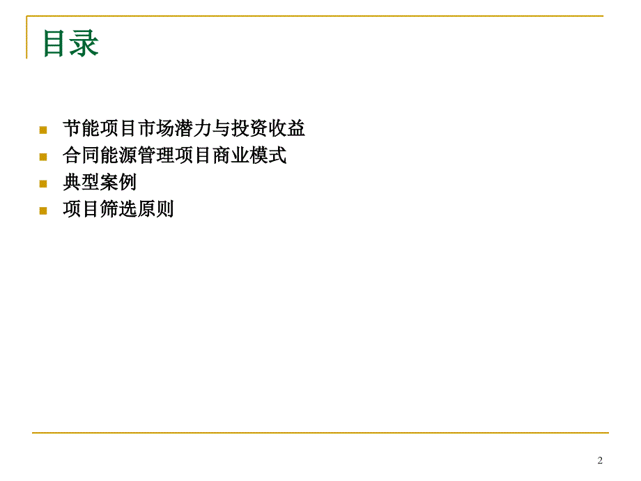 合同能源管理项目商业模式投资收益与典型案例_第2页