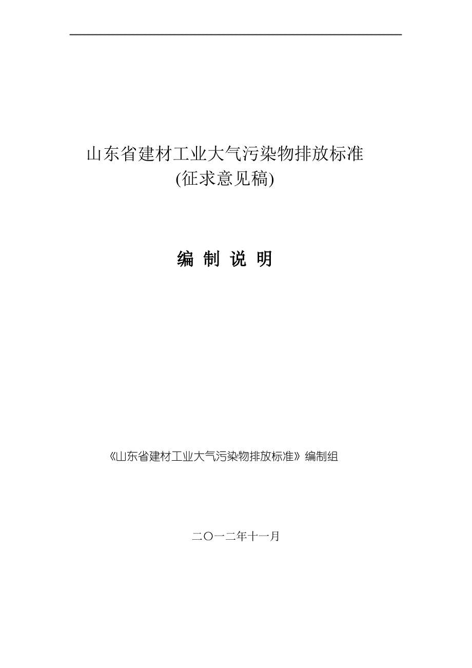 《山东省建材工业大气污染物排放标准编制说明》(征求意见稿)_第1页