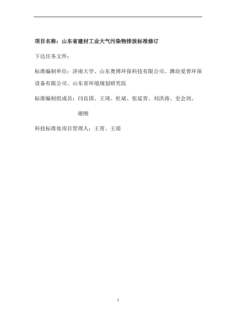 《山东省建材工业大气污染物排放标准编制说明》(征求意见稿)_第2页