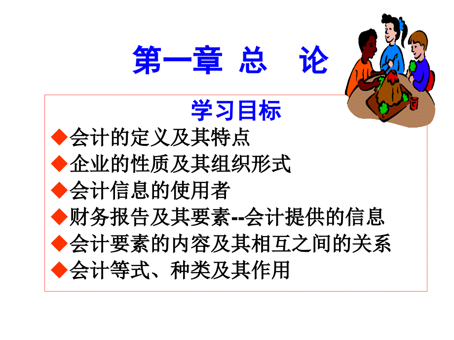 第一章会计学基础理论_第1页